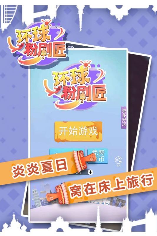 環(huán)球粉刷匠