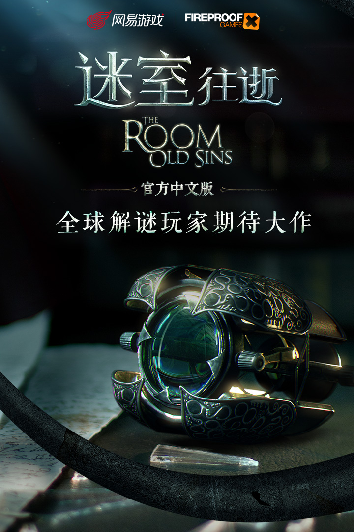 迷室：往逝 九游版