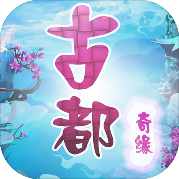 古都奇缘：梦幻之旅 官方版