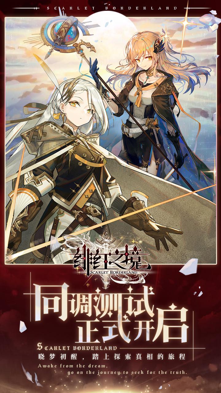 绯红之境 九游版