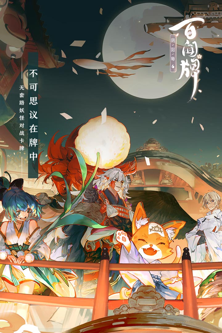 陰陽師：百聞牌 九游版