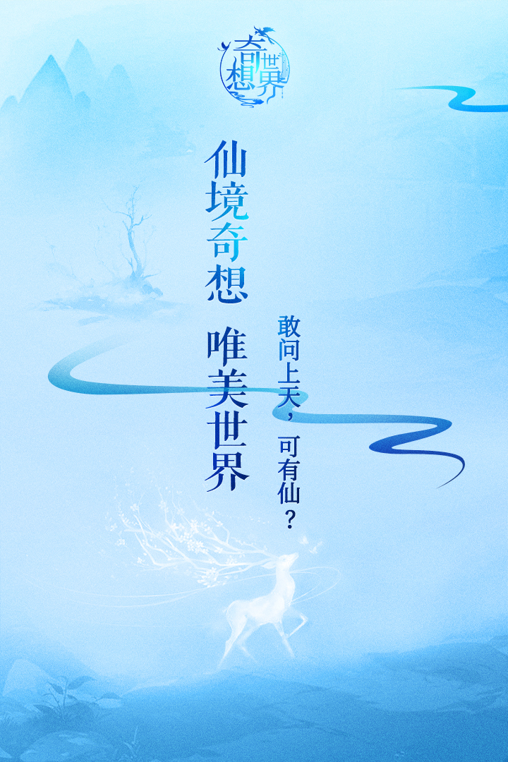 奇想世界 九游版
