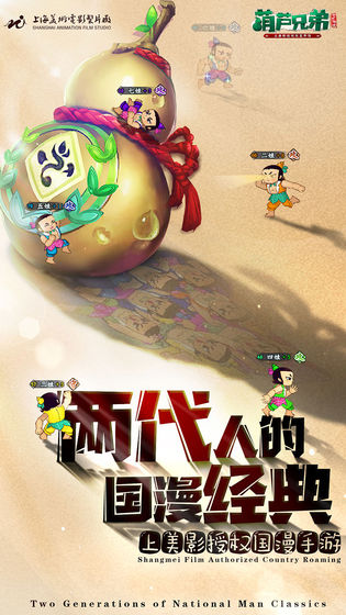葫蘆兄弟：七子降妖 九游版