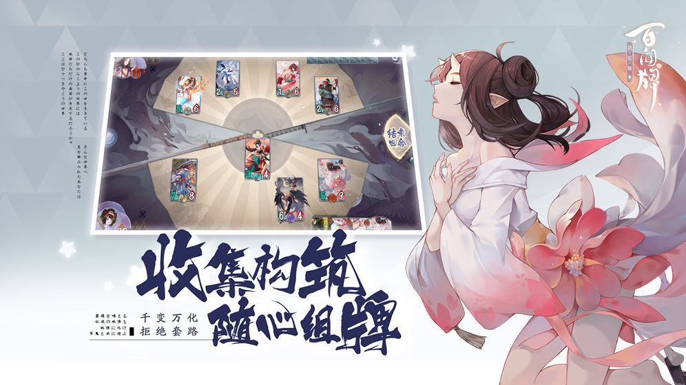 陰陽師：百聞牌 最新版