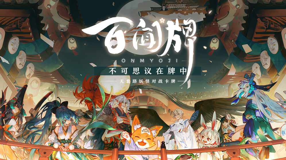 陰陽師：百聞牌 最新版