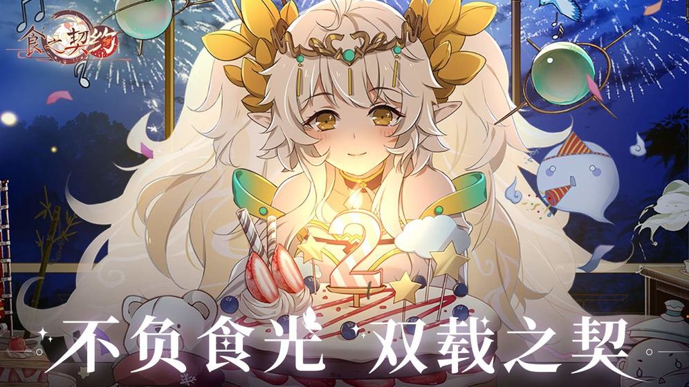 食之契約 手游