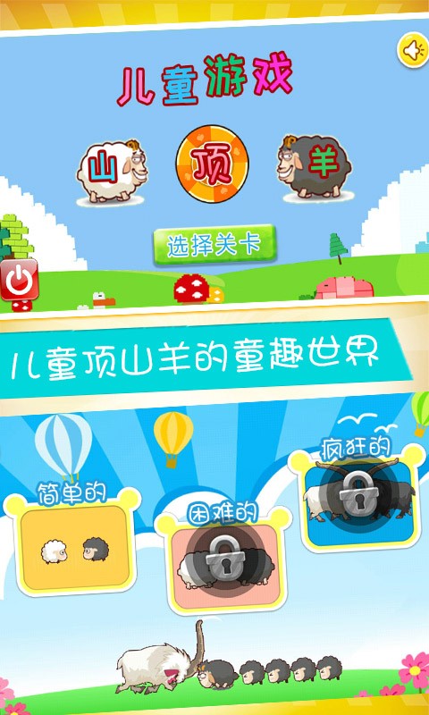 兒童游戲頂山羊
