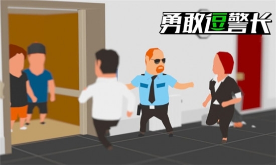 勇敢逗警長
