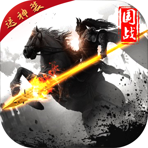 三國群英：戰略版BT版 狂玩版