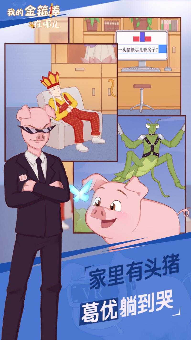 我的金箍棒在哪兒