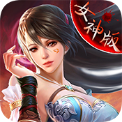 女神歸來BT版 狂玩版