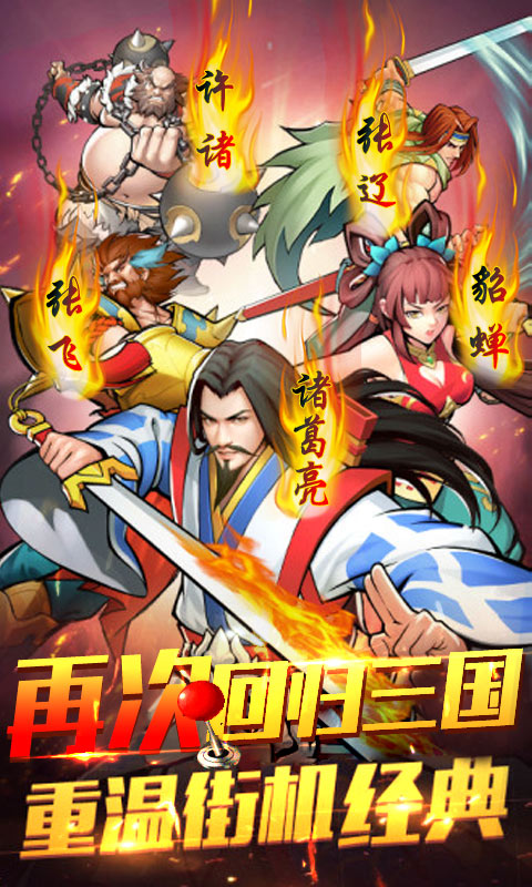 街機三國加強版BT版 狂玩版