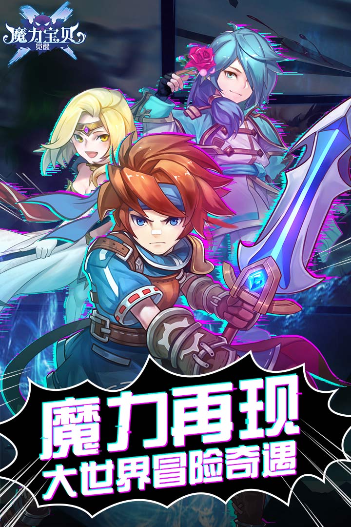 魔力寶貝覺醒 九游版