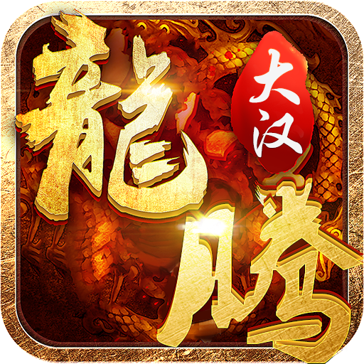 大汉龙腾手游 狂玩版