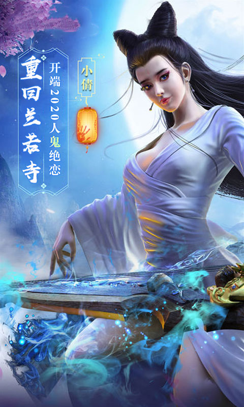 倩女情緣版BT版 狂玩版