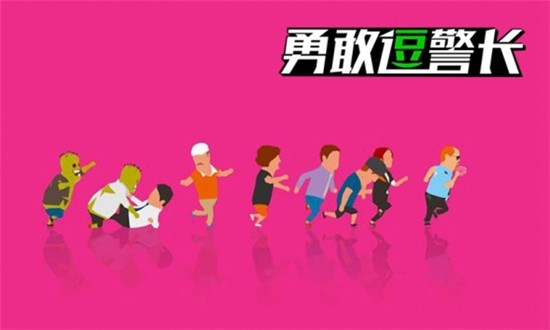 勇敢逗警長