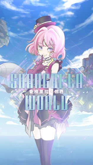 香格里拉世界 中文版
