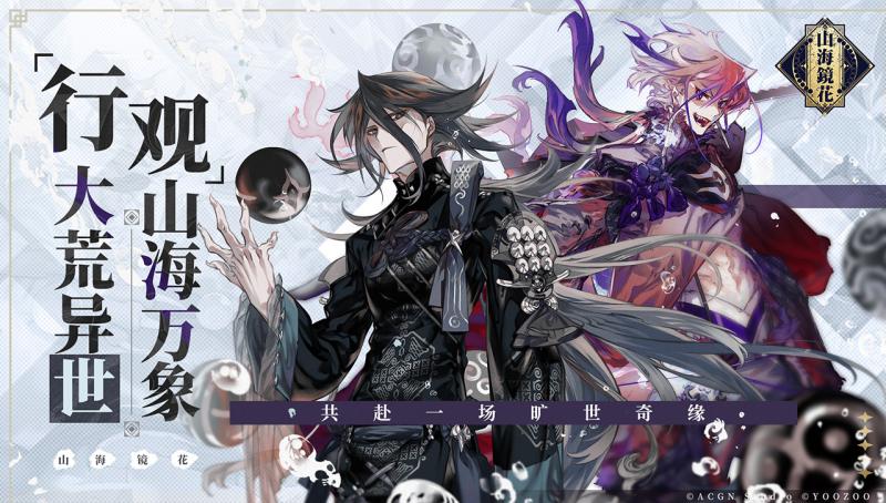 山海鏡花 公測版