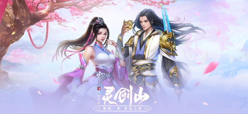 從前有座靈劍山：降臨