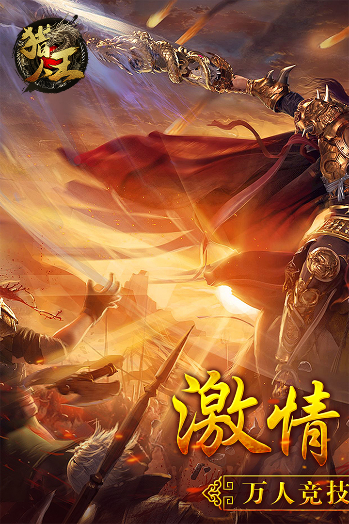 猎人王 九游版
