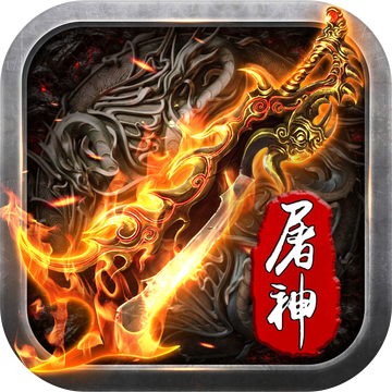 烈焰屠神 經典版