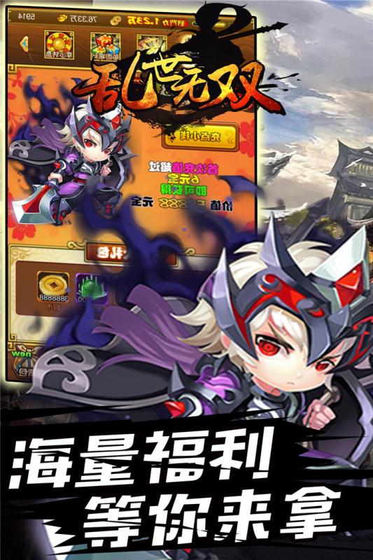 亂世無雙 福利版