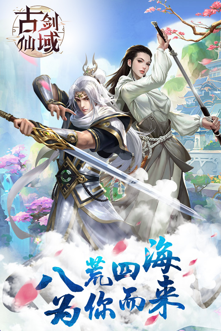 古劍仙域 九游版