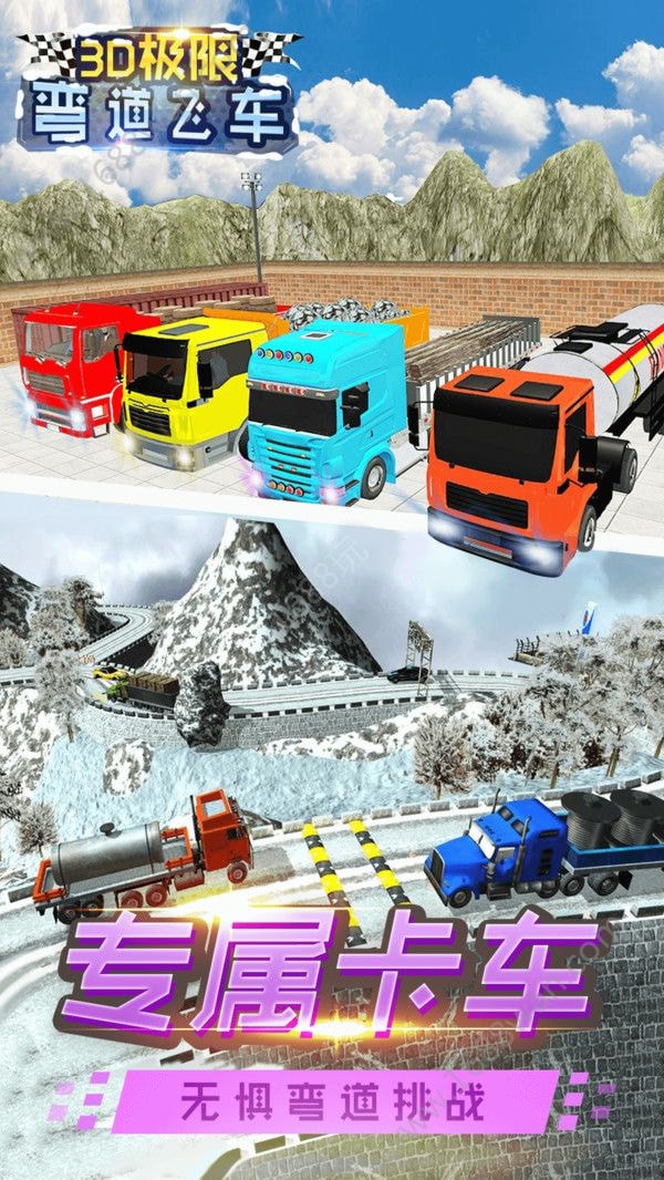 3D極限彎道飛車