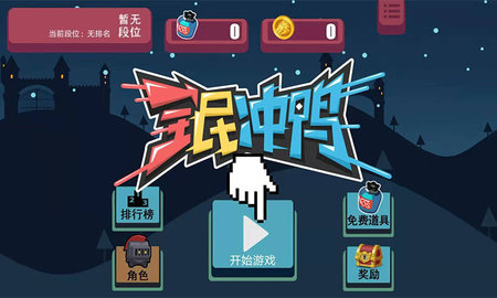 全民沖鴨