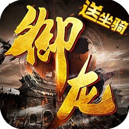 御龙传奇OL 果盘版