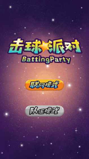 擊球派對