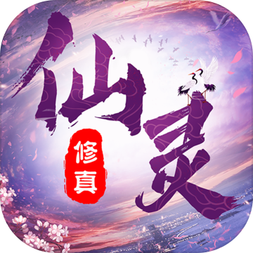 仙灵修真 VIP版