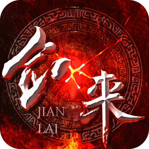 劍來：化外天魔BT版 狂玩版