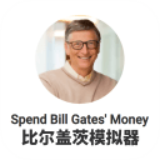 比爾蓋茨模擬器