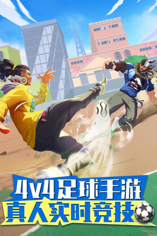街頭足球 官方版