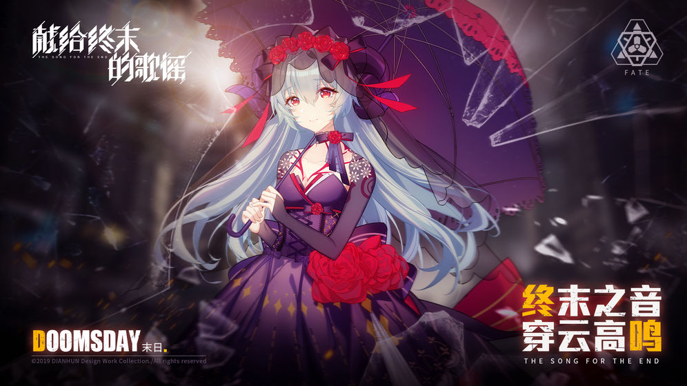 獻(xiàn)給終末的歌謠 公測(cè)版