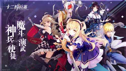 十二神兵器 公測版