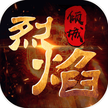 烈焰傾城 最新版