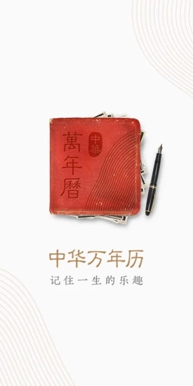 中华万年历最新版2020