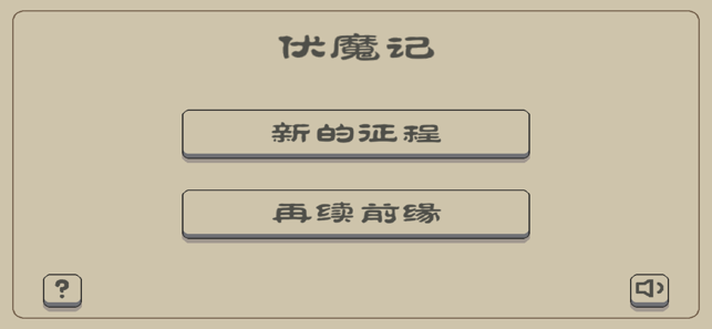 伏魔記游戲