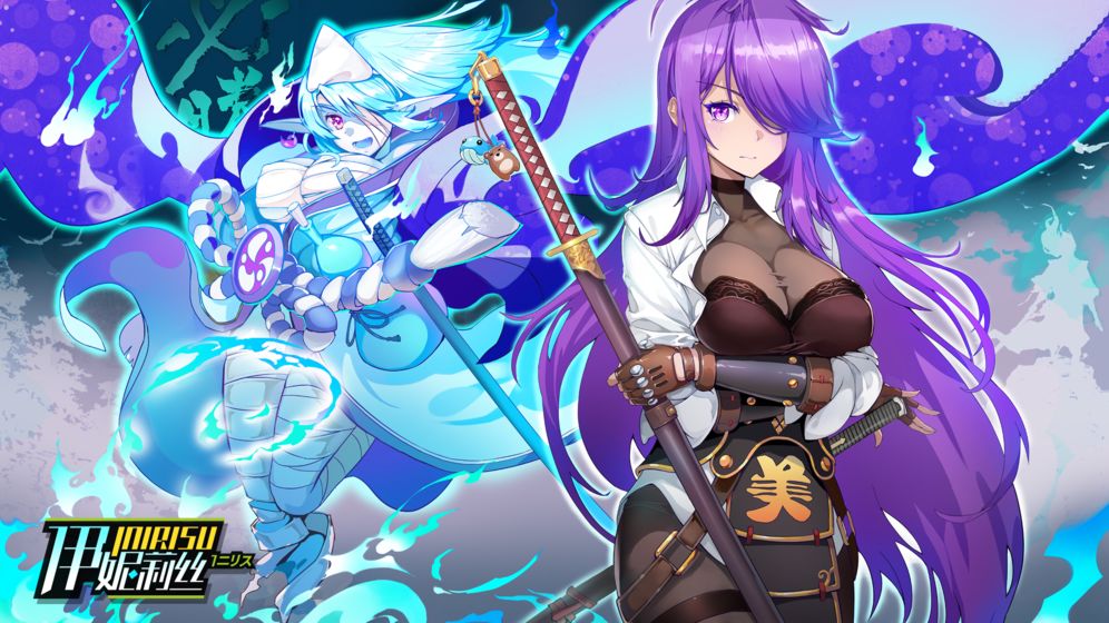 伊妮莉絲 最新版