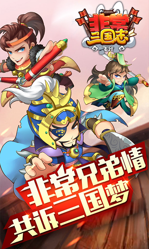 非常三國(guó)志飛升版 185BT版
