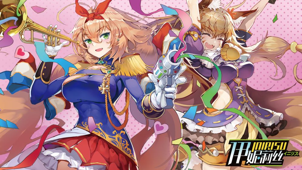 伊妮莉絲 最新版