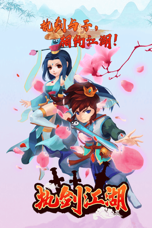 执剑江湖 官方版
