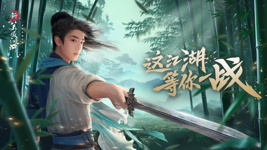 新笑傲江湖 肖戰(zhàn)版