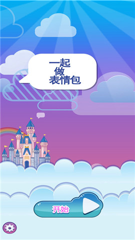一起做表情包