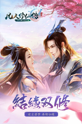 凡人修仙傳手游 變態版
