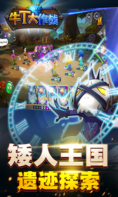 牛T大作戰(zhàn)  185BT版