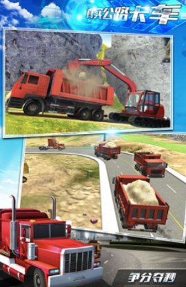 真實公路卡車