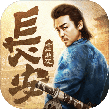 長安十二時辰 官方版